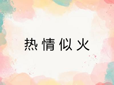 热情似火 热情似火