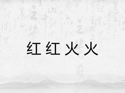 红红火火 红红火火