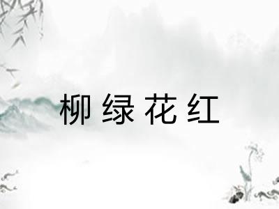 柳绿花红 柳绿花红