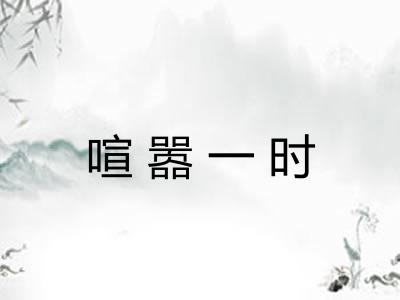 喧嚣一时 喧嚣一时