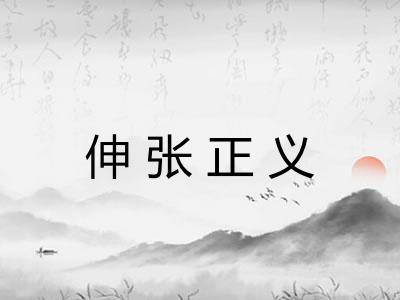 伸张正义