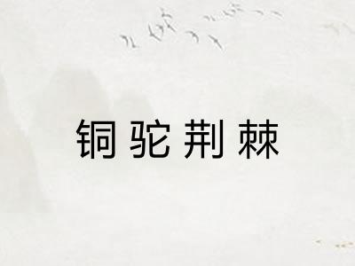 铜驼荆棘 铜驼荆棘