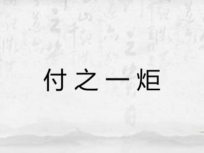 付之一炬 付之一炬