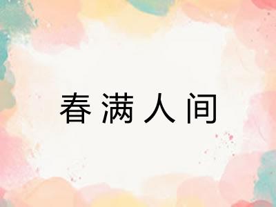 春满人间 春满人间