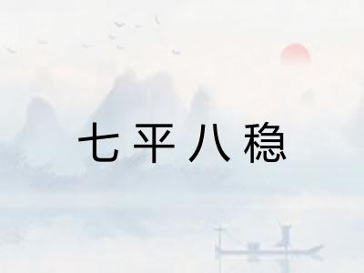 七平八稳