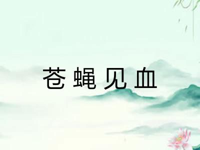苍蝇见血 苍蝇见血