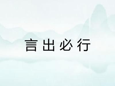 言出必行
