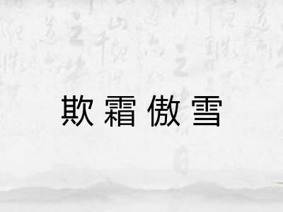 欺霜傲雪