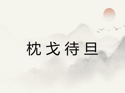 枕戈待旦 枕戈待旦
