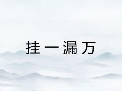 挂一漏万