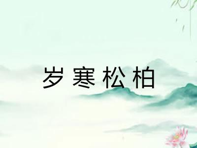 岁寒松柏