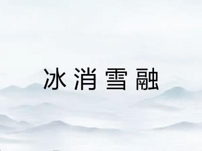 冰消雪融 冰消雪融