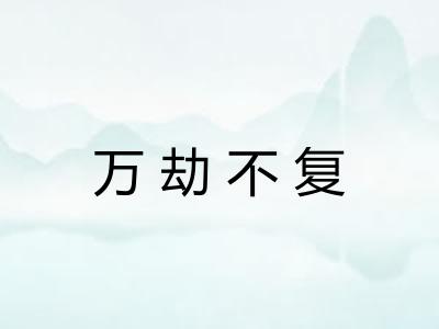 万劫不复