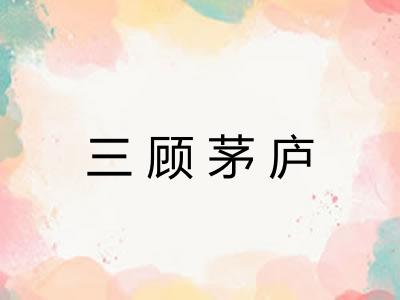 三顾茅庐