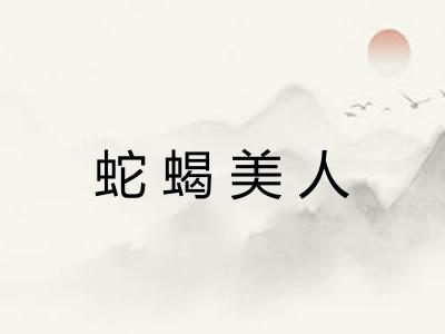蛇蝎美人