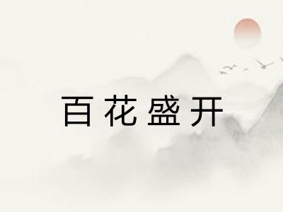 百花盛开