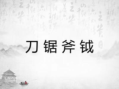 刀锯斧钺