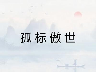 孤标傲世