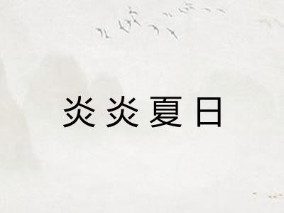 炎炎夏日
