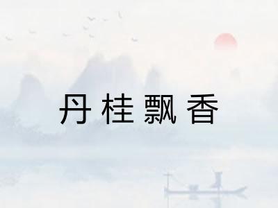丹桂飘香 丹桂飘香