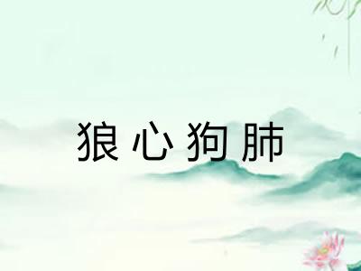 狼心狗肺