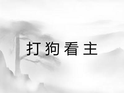 打狗看主