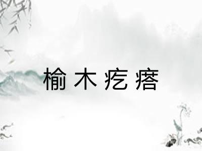 榆木疙瘩