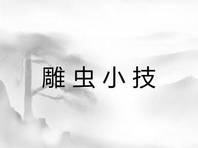 雕虫小技