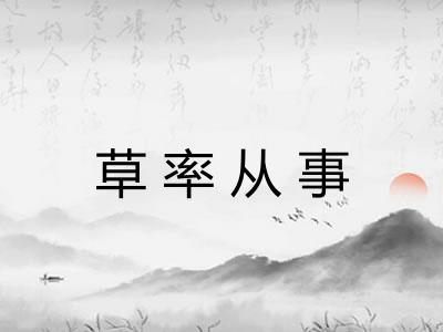 草率从事