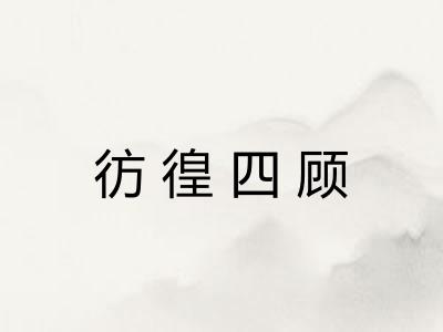 彷徨四顾