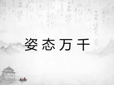 姿态万千