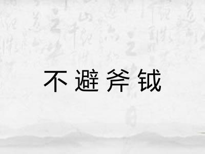 不避斧钺