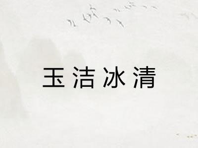 玉洁冰清