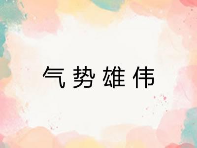 气势雄伟