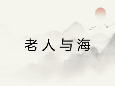 老人与海