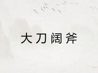 大刀阔斧