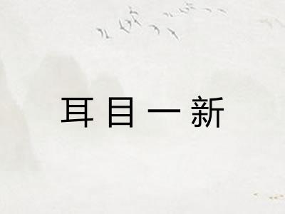 耳目一新