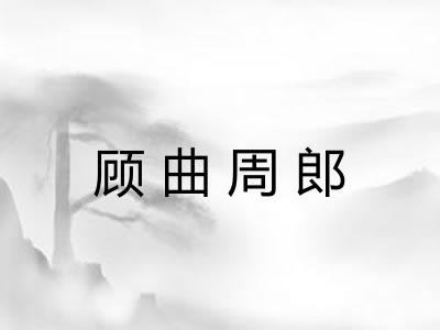 顾曲周郎