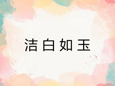 洁白如玉 洁白如玉