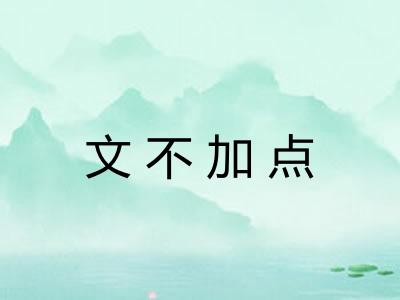 文不加点 文不加点