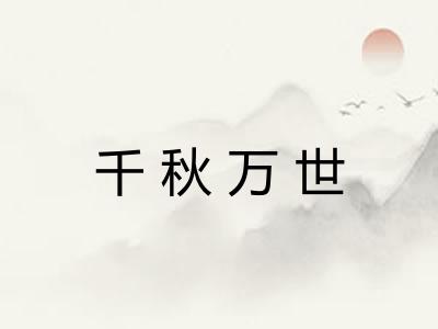 千秋万世