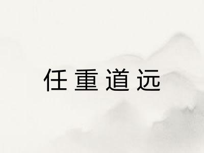 任重道远