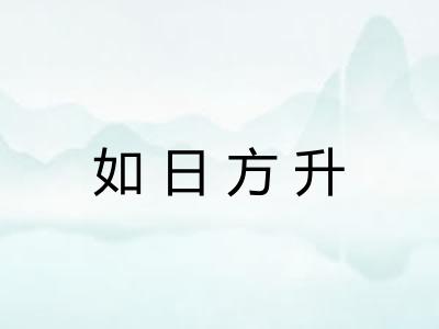 如日方升
