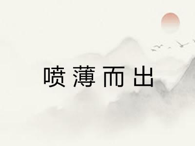 喷薄而出