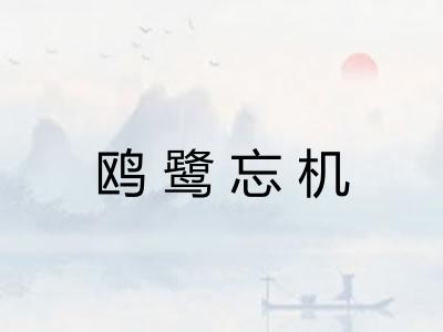 鸥鹭忘机