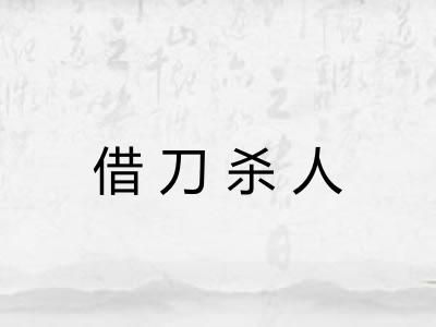 借刀杀人