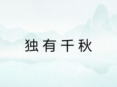 独有千秋