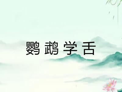 鹦鹉学舌