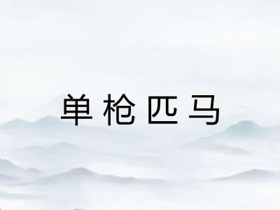 单枪匹马 单枪匹马