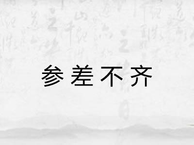 参差不齐 参差不齐